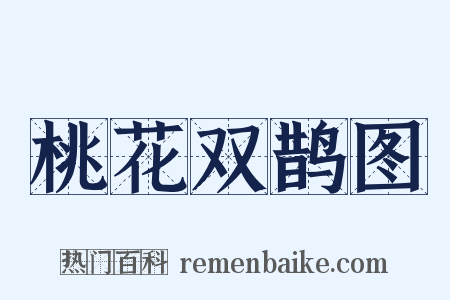 桃花双鹊图是什么意思的图片